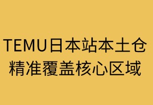TEMU日本站本土仓精准覆盖核心区域