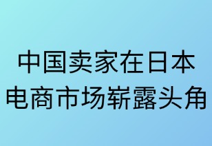 中国卖家在日本电商市场崭露头角