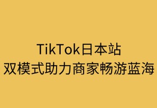 TikTok日本站：双模式助力商家畅游蓝海