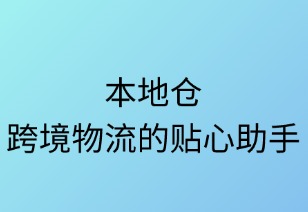 本地仓：跨境物流的贴心助手