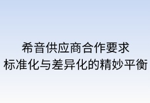 希音供应商合作要求：标准化与差异化的精妙平衡