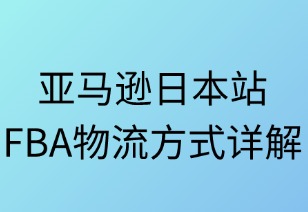 亚马逊日本站FBA物流方式详解