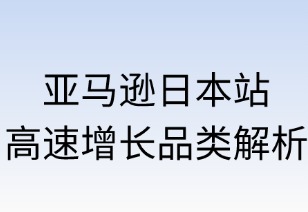 亚马逊日本站高速增长品类解析