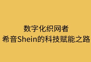 数字化织网者：SHEIN的科技赋能之路