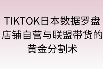 tiktok 店铺自营 联盟带货 成交占比功能