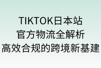TikTok日本站官方物流上门取件
