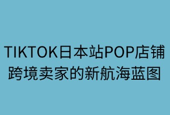 TikTok Shop 日本站 POP店铺 