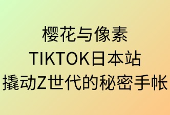 TikTok 日本跨境店 如何吸引Z世代
