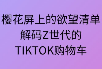 TIKTOK日本站受Z世代欢迎的商品