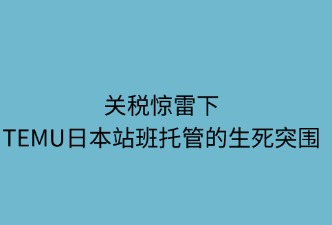 关税惊雷下，TEMU日本站半托管的生死突围