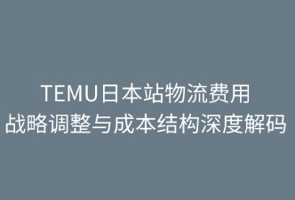 TEMU日本站的物流费用调整