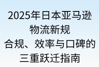 日本亚马逊物流新规，卖家如何实现多维提升