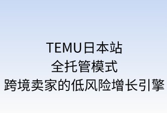 TEMU日本站全托管模式的优势