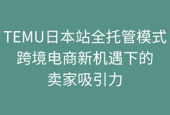 TEMU日本全托管如何吸引卖家