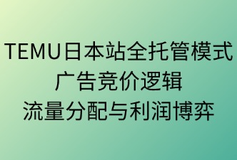 TEMU日本站全托管 广告竞价逻辑