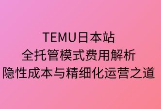 TEMU日本站全托管 是否需要额外付费