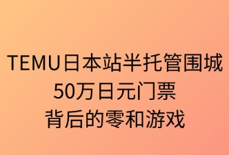 Temu日本站半托管模式的调整