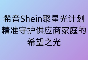 聚星光计划：精准守护供应商家庭的希望之光