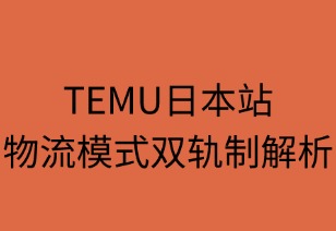 TEMU日本站物流模式双轨制解析