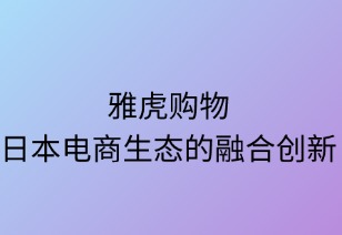 雅虎购物：日本电商生态的融合创新