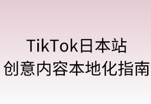 TikTok日本站：创意内容本地化指南
