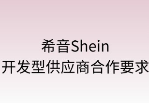 希音开发型供应商合作要求探析