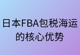 日本FBA包税海运的核心优势