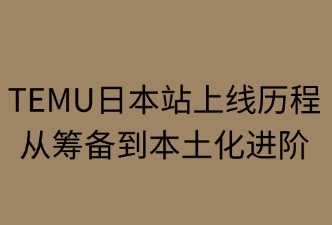 TEMU日本站上线时间节点