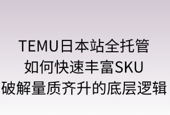 TEMU日本站如何快速丰富SKU