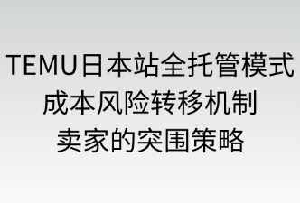 TEMU日本站成本风险转移