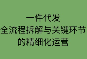 一件代发分为几个环节