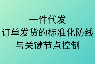一件代发订单发货的标准及节点