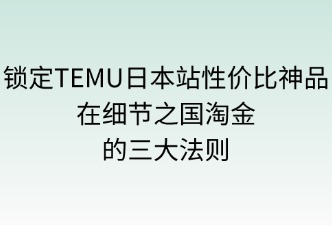 TEMU日本站，如何锁定高性价比的产品
