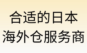 如何选择合适的日本海外仓服务商