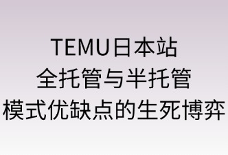 TEMU全托管与半托管模式优缺点