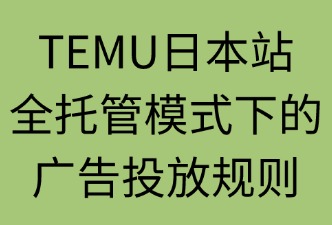 TEMU日本站全托管 站内广告投放规则