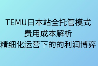 TEMU日本站全托管模式费用成本