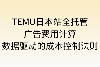 TEMU日本站广告费用计算方法