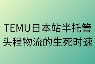 TEMU日本站半托管物流的变化