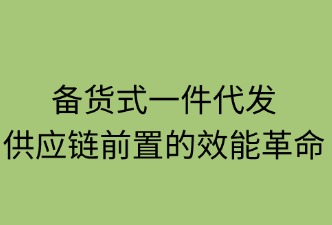 一件代发：供应链前置的效能革命