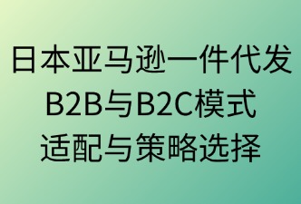 日本亚马逊一件代发适合B2B还是B2C