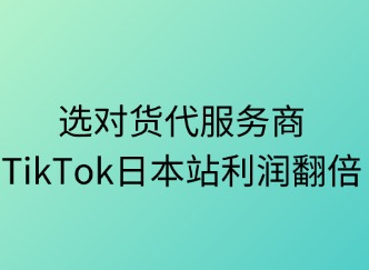 货代服务商：选对伙伴，TikTok日本站利润翻倍