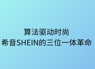 算法驱动时尚：SHEIN的三位一体革命