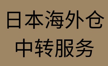 日本海外仓中转服务解析