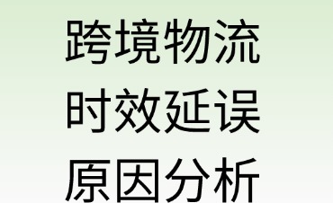 跨境物流时效延误的原因分析