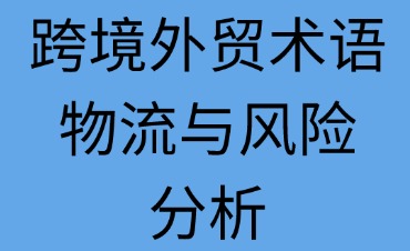跨境外贸术语、物流与风险分析