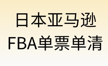 日本亚马逊FBA单票单清流程解析