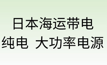 海运带电、纯电及大功率电源产品出口日本亚马逊指南