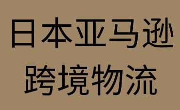 日本跨境物流的常见问题与风险规避策略