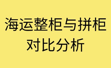 海运整柜与拼柜的对比分析